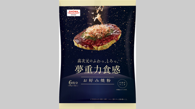 高次元のふわっ、とろっ食感を簡単に「夢重力食感お好み焼粉」新発売　昭和産業