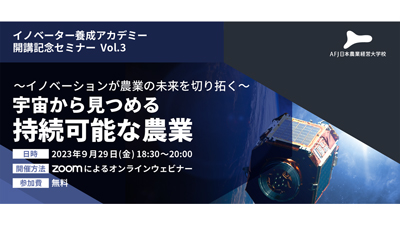 「イノベーター養成アカデミー」開講記念セミナー第3弾を開催　アグリフューチャージャパン_01s.jpg