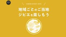 「全国ジビエフェア」地域の魅力を再発見！各地のイベントを紹介　ぐるなび