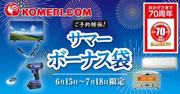 電動工具、農業資材など予約限定特価「サマーボーナス袋」登場　コメリ