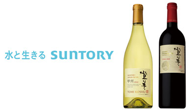 2024年「サントリー日本ワイン」戦略を発表ｓ.jpg