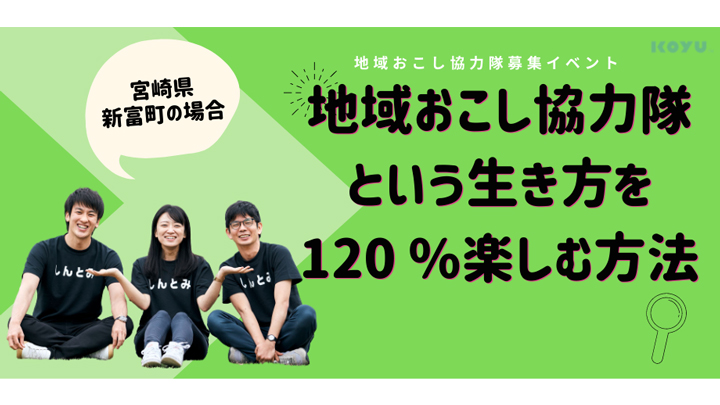 令和4年度「地域おこし協力隊」募集イベントを開催　こゆ財団