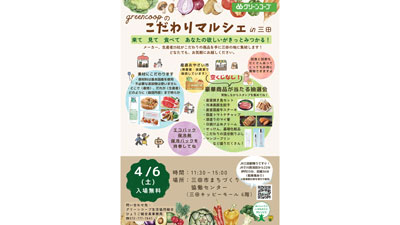 グリーンコープ生協ひょうご「greencoopのこだわりマルシェin三田」開催