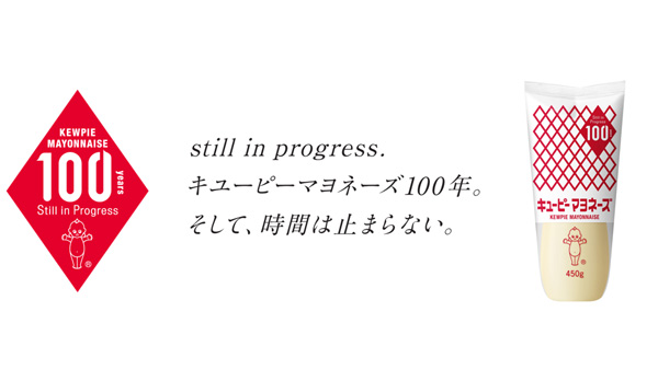 「キユーピー マヨネーズ」100周年プロジェクト始動