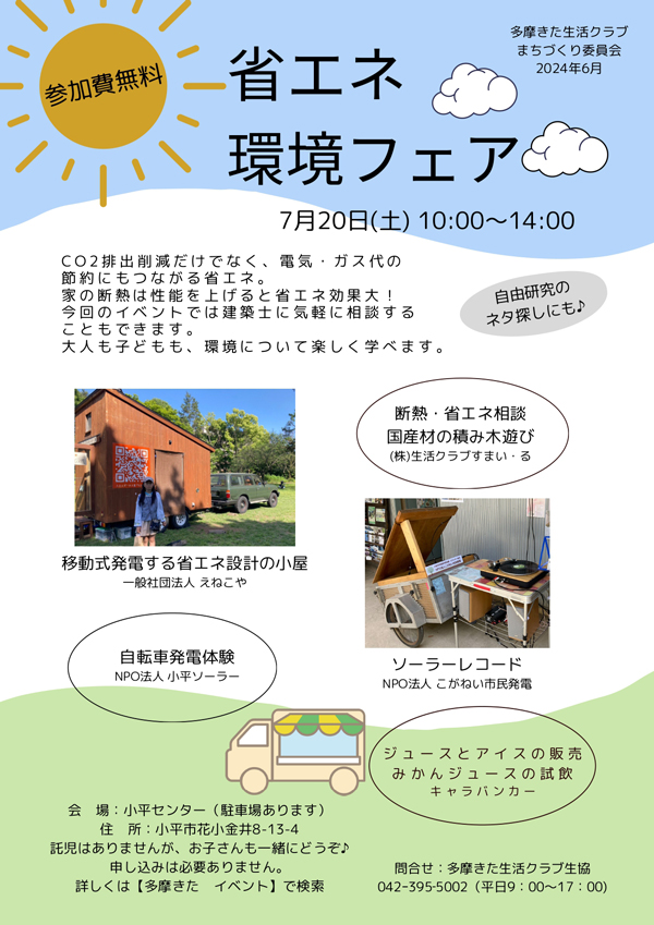 環境と未来を学べる体験型イベント　小平と池袋で開催　生活クラブ