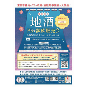 まるまるひがしにほん 「東日本の地酒PR&試飲販売会」開催 さいたま市