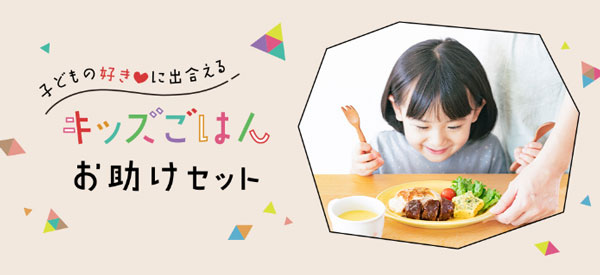 献立と栄養の悩みを解決　「キッズごはんお助けセット」注文受付開始　パルシステム