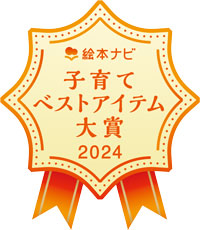 絵本ナビ 子育てベストアイテム大賞 2024