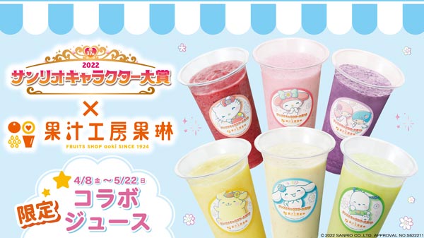 サンリオキャラクター大賞の投票シール付きコラボジュース　期間限定で発売　青木フルーツ