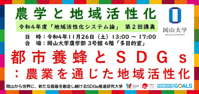 農学部特別講義「都市養蜂とSDGs：農業を通じた地域活性化」開催　岡山大学