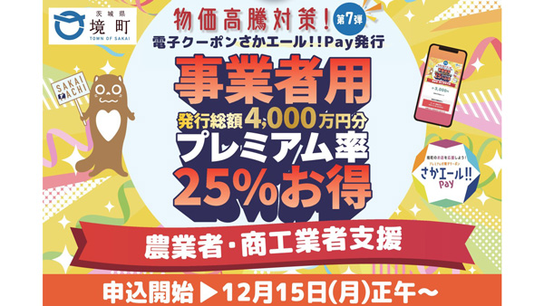 物価高騰対策　農・商工業者向け25％プレミアム付き電子クーポン発行　茨城県境町