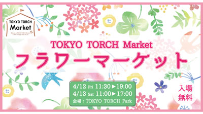 花がテーマのマルシェ「TOKYO TORCH Market」東京駅前で開催