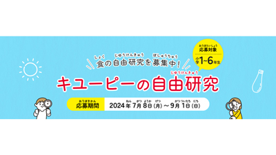「キユーピーの自由研究」募集開始　夏休み限定で工場にお助けコースも開設ｓ.jpg