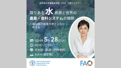 FAO公開ウェビナー「限りある水資源と世界の農業・食料システムの課題」開催s.jpg