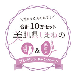 県外からの宿泊客に「美肌県しまねの地酒・県産米プレゼントキャンペーン」開催　鳥取県