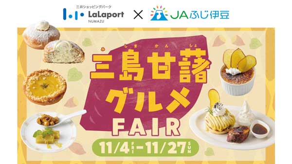 ＪＡふじ伊豆と「三島甘藷」フェア　27日まで実施中　ららぽーと沼津