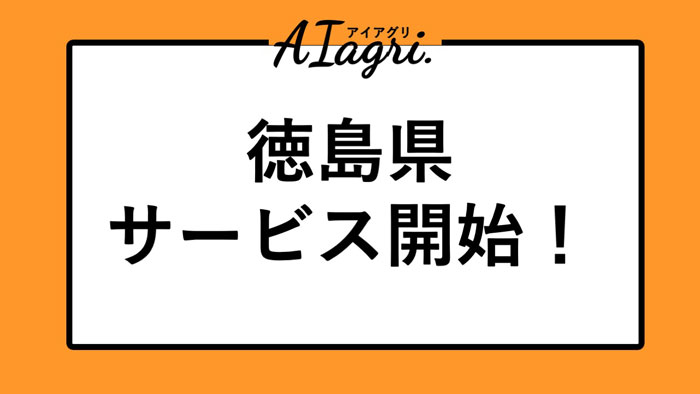 農業に特化したアルバイトマッチングサービス「アイアグリ」徳島県全域で提供開始