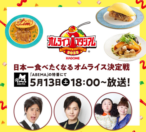 日本一食べたくなるオムライス決定戦　全国ベスト3の店舗が決定　カゴメ