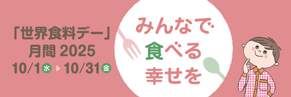 16日は「世界食料デー」賛同企業など「食」の問題解決へランチタイムに投稿
