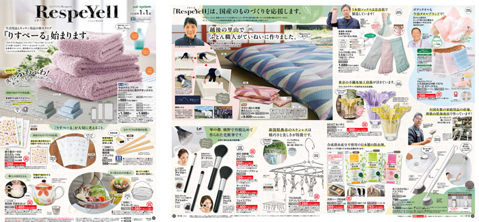 生活・キッチン用品の新カタログ「RespeYell（りすぺーる）」創刊　パルシステム