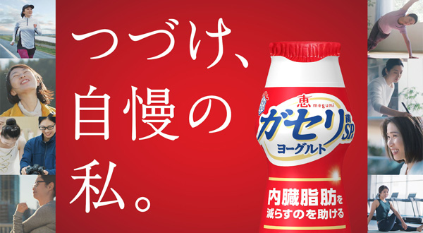 斉藤和義の新CMソングで輝く女性を応援「恵 megumi ガセリ菌SP株ヨーグルト ドリンクタイプ」