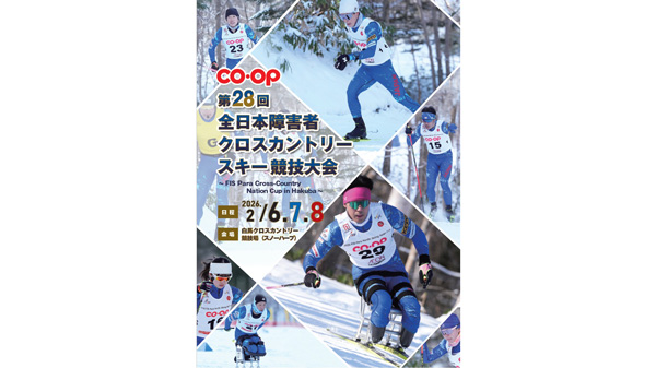 「第28回全日本障害者クロスカントリースキー競技大会」パンフレット