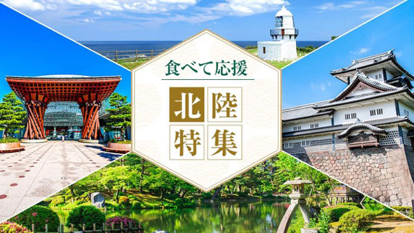 能登半島地震の復興支援「食べて応援　北陸特集」公開　産直アウル