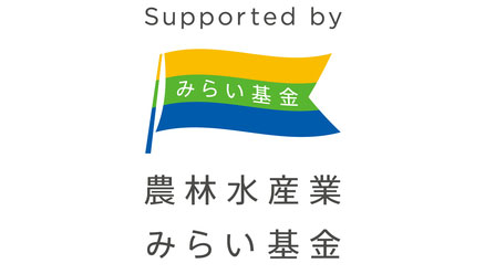 農林水産業みらいプロジェクト　2024年度助成事業募集受付　みらい基金.jpg