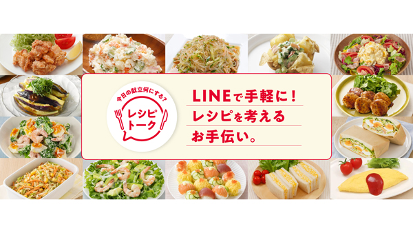 LINEで献立相談　対話型レシピ提案サービス「レシピトーク」提供開始　キユーピー.jpg