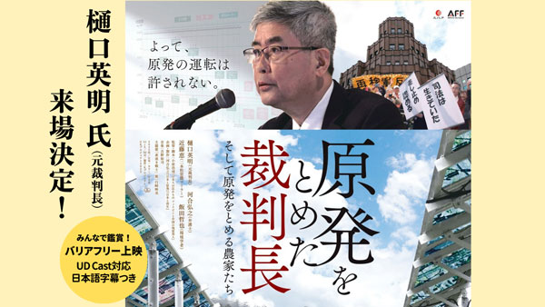 ドキュメンタリー『原発を止めた裁判長 そして原発を止める農家たち』上映　パルシステム神奈川