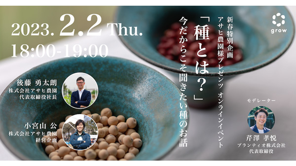 次世代に安全安心な種を　アサヒ農園と事業連携　プランティオ