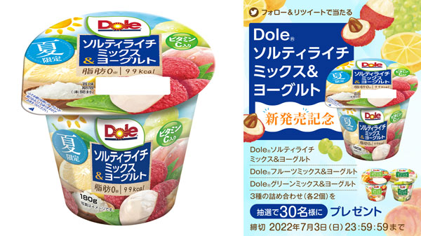 ビタミンCを配合「Doleソルティライチミックス＆ヨーグルト」新発売　協同乳業