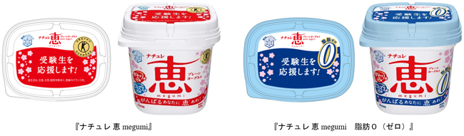 受験生応援パッケージの「ナチュレ 恵 megumi」