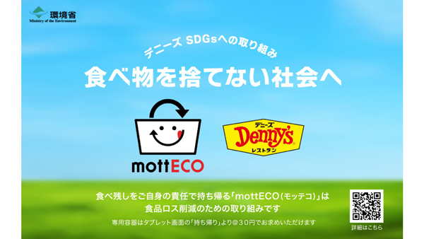 食品ロス削減へ「mottECO（モッテコ）」全店へ実施拡大　デニーズ