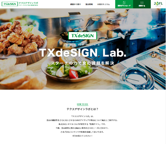 スターチの力で食の課題を解決　業務用お役立ちサイト開設　J-オイルミルズ