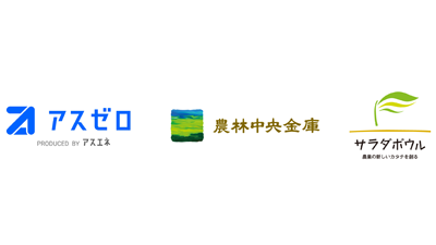 農業法人サラダボウル　CO2排出量見える化・削減クラウドサービス「アスゼロ」を導入s.png