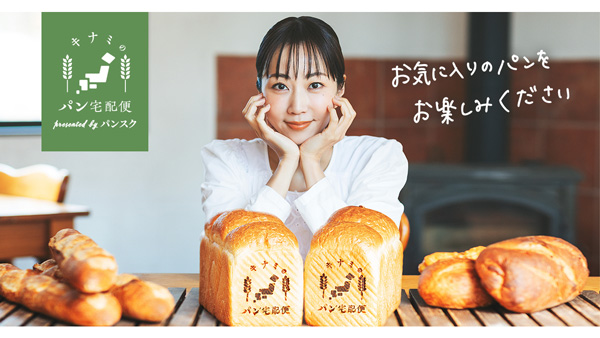 木南晴夏セレクト冷凍パンも販売「パンフェス-in-ららぽーと横浜2025」に初出店　パンフォーユー.jpg