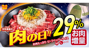 お肉29%増量「お肉たっぷりビーフペッパーライス」登場　ペッパーランチｓ.jpg
