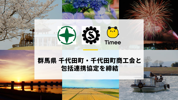 群馬県千代田町・千代田町商工会と包括連携協定を締結　タイミー