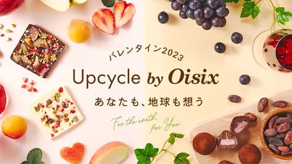 アップサイクルで人にも地球にも優しいバレンタインチョコ新登場　Oisix