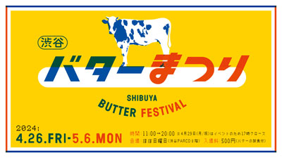 全国のクラフトバターが集合「渋谷バターまつり」GWに開催　ほぼ日_02.jpg