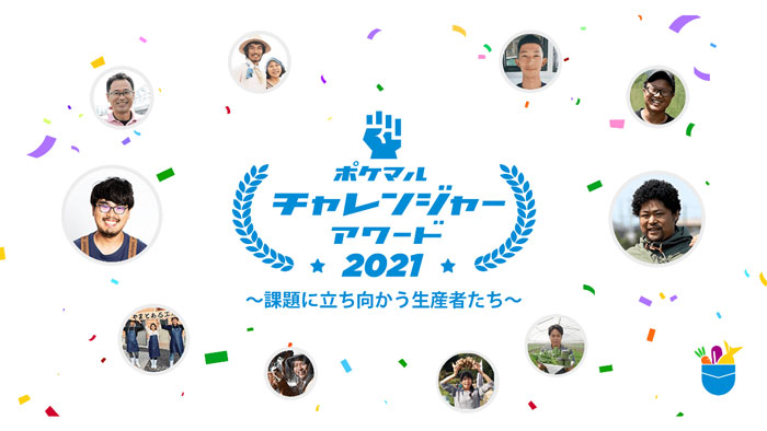 生産者10名が受賞「ポケマルチャレンジャーアワード2021」