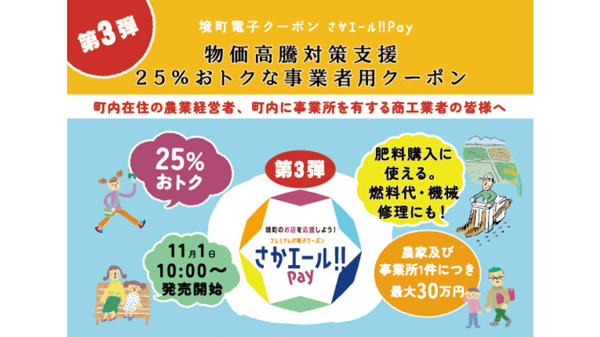 農業・商工業者を支援「さかエール!! Pay」第3弾開始　茨城県境町