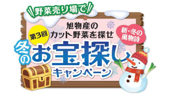 「第3回旭物産のカット野菜を探せ恒例！冬のお宝探しキャンペーン」開催中　旭物産.jpg