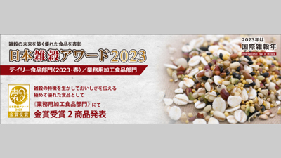 「日本雑穀アワード2023」業務用加工食品部門　金賞を発表　日本雑穀協会