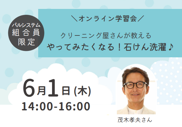 クリーニング店の技を伝授「オンライン石けん講座」開催　パルシステム神奈川.jpg