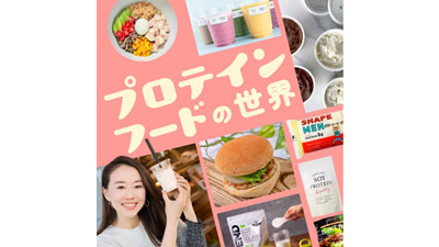 代替肉商品を阪神梅田本店「プロテインフードの世界」で販売　ネクストミーツ