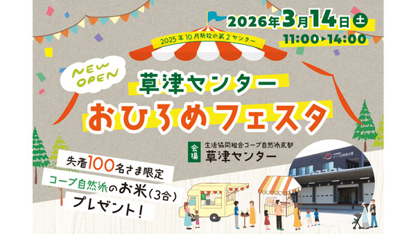 コープ自然派京都「草津センターおひろめフェスタ」14日に開催