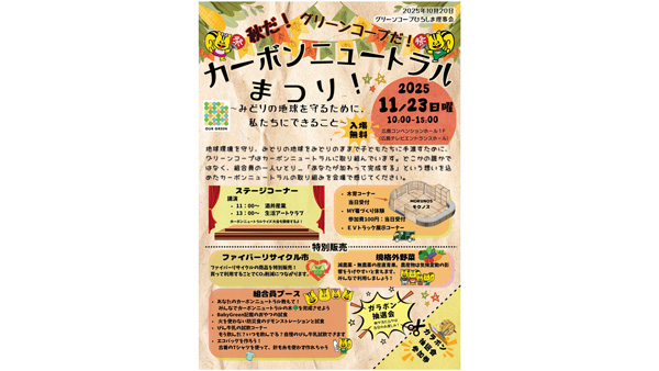 秋の味覚と環境への取り組みを体験「カーボンニュートラルまつり」開催 グリーンコープ生協ひろしま