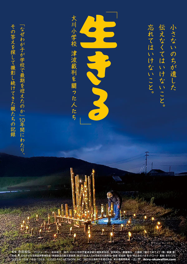 ドキュメンタリー『「生きる」大川小学校 津波裁判を闘った人たち』